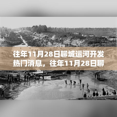 聊城運河開發深度解析，熱門消息與利弊探討