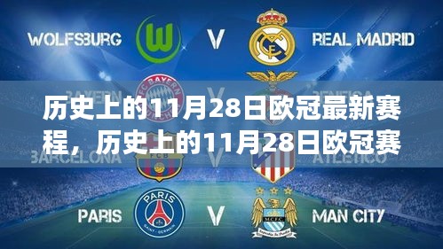 歷史上的歐冠賽場，11月28日的自信與成就感啟航未來勵志篇章