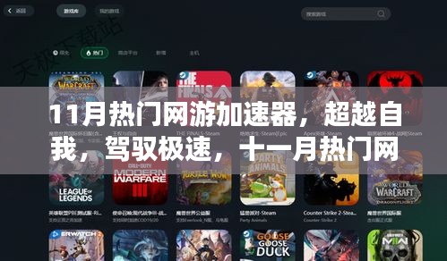 超越極速，11月熱門網(wǎng)游加速器引領(lǐng)學(xué)習(xí)變革，自信成就飛躍之旅