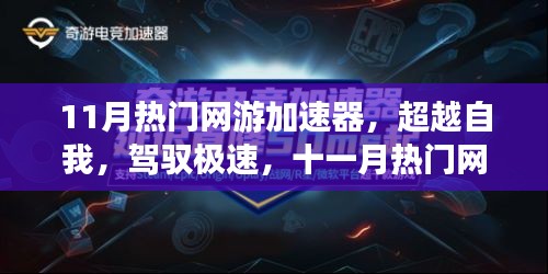 超越極速,11月熱門網游加速器引領學習變革,自信成就飛躍之旅