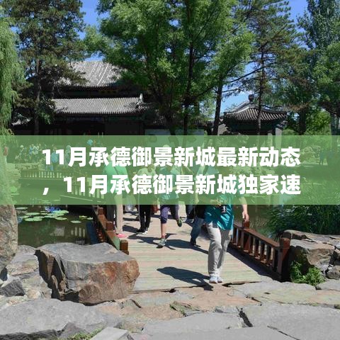 11月承德御景新城最新動態與未來展望，獨家速遞揭秘