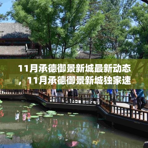 11月承德御景新城最新動態與未來展望,獨家速遞揭秘