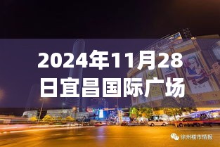 宜昌國際廣場新發現揭秘,小巷特色小店探秘與最新動態(日期標注)