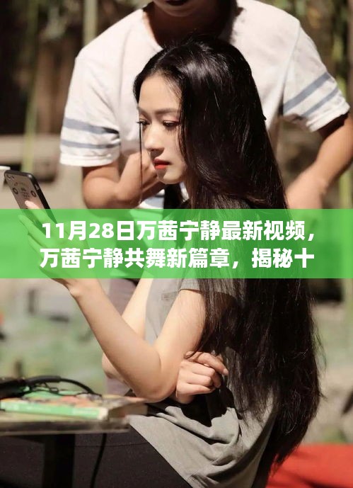 萬茜寧靜共舞新篇章，揭秘十一月二十八日視頻背后的故事與驚喜