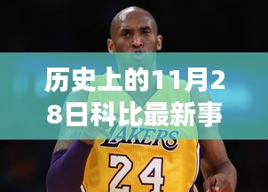 紀(jì)念歷史上的科比時(shí)刻，科技革新巨獻(xiàn)與科比精神再現(xiàn)的壯舉（科比最新事件重磅發(fā)布）