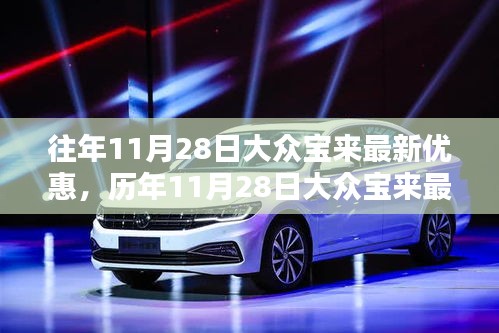 歷年11月28日大眾寶來(lái)優(yōu)惠匯總與深度評(píng)測(cè)介紹