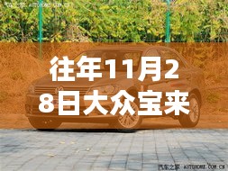 歷年11月28日大眾寶來(lái)優(yōu)惠匯總與深度評(píng)測(cè)介紹