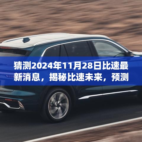 揭秘比速未來,預測比速最新動態展望(2024年11月28日)