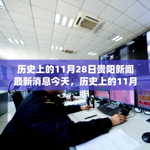 歷史上的11月28日貴陽新聞回顧，深度分析與個人觀點