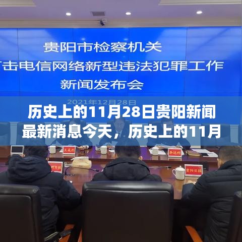 歷史上的11月28日貴陽新聞回顧,深度分析與個人觀點