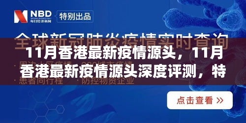 香港11月疫情源頭深度解析,特性、體驗、對比及群體分析全解析