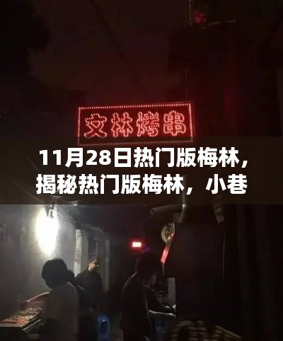 揭秘?zé)衢T版梅林,小巷深處的獨(dú)特風(fēng)味美食小店