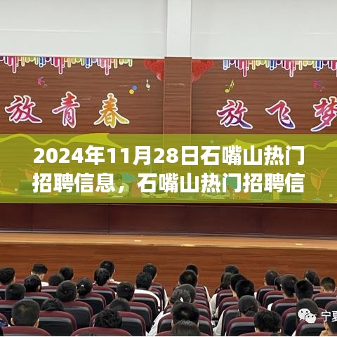 2024年11月28日石嘴山熱門招聘信息深度解析與行業影響洞察