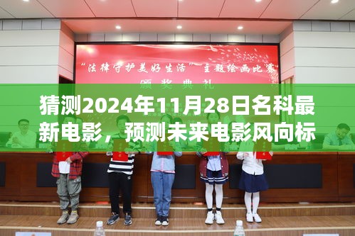 未來電影風向預測，揭秘名科最新電影動向，猜測未來電影趨勢