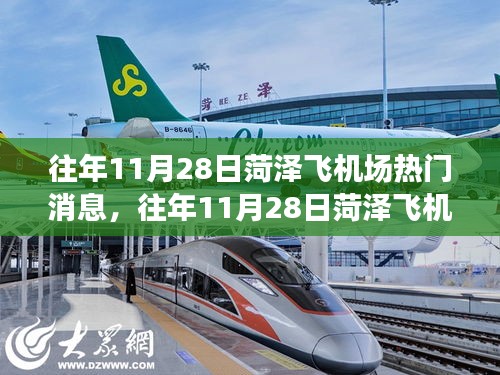 往年11月28日菏澤飛機場熱門消息深度解讀與觀點碰撞