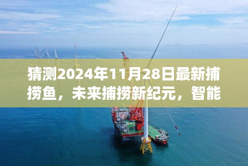 未來捕撈新紀元,智能海洋探索器與深海捕撈科技展望,揭秘2024年最新捕撈魚動態