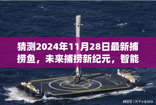 未來捕撈新紀元,智能海洋探索器與深海捕撈科技展望,揭秘2024年最新捕撈魚動態