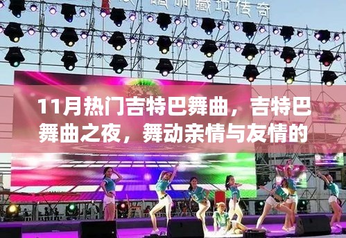 舞動友情與親情，11月熱門吉特巴舞曲之夜