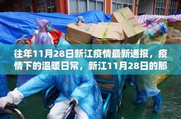 新江11月28日疫情通報,疫情下的溫暖日常