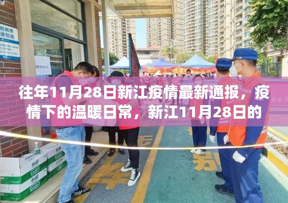 新江11月28日疫情通報,疫情下的溫暖日常