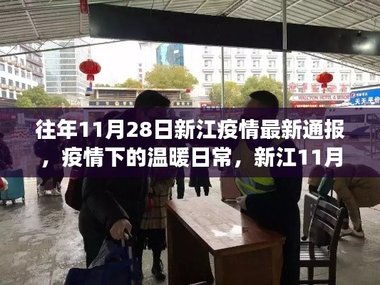新江11月28日疫情通報,疫情下的溫暖日常