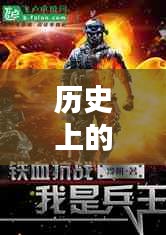 逍遙兵王傳奇，歷史上的11月28日回顧