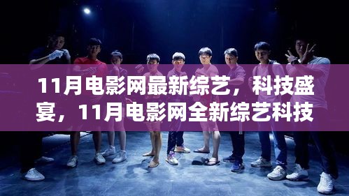 11月電影網(wǎng)全新綜藝科技產(chǎn)品深度解析，綜藝盛宴與科技交匯