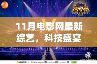 11月電影網全新綜藝科技產品深度解析,綜藝盛宴與科技交匯