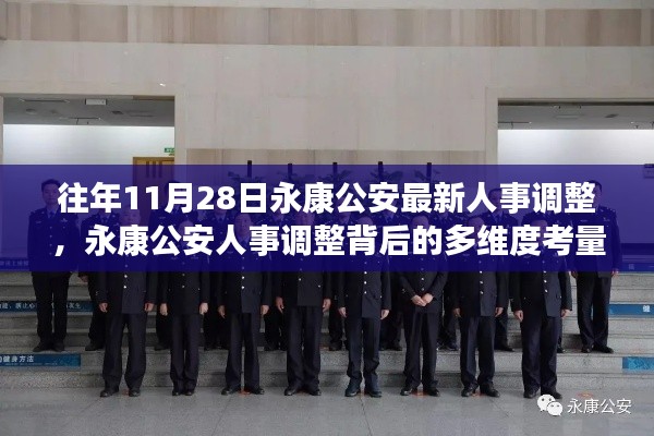 永康公安人事調整背后的多維度考量與解讀，最新人事調整細節揭秘