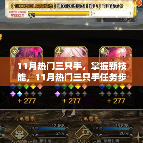 11月熱門三只手任務(wù)詳解與技能掌握指南