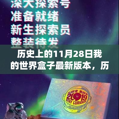 歷史上的11月28日，我的世界盒子最新版本的探索之旅詳解