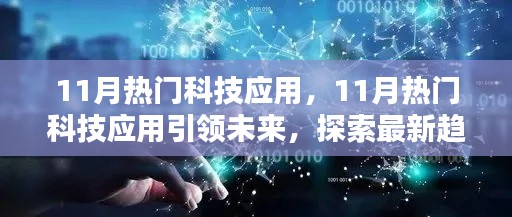 11月熱門科技應(yīng)用引領(lǐng)未來探索最新趨勢