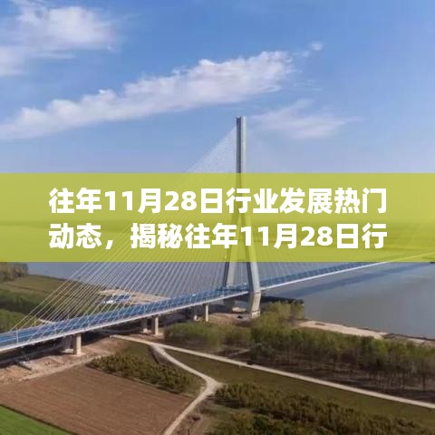 揭秘往年11月28日行業(yè)發(fā)展三大看點(diǎn)，熱門動態(tài)深度解讀