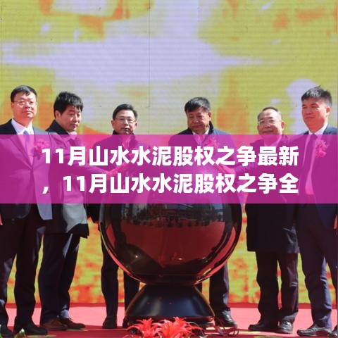 全面解析山水水泥股權之爭，產品特性、使用體驗與競品對比的最新進展