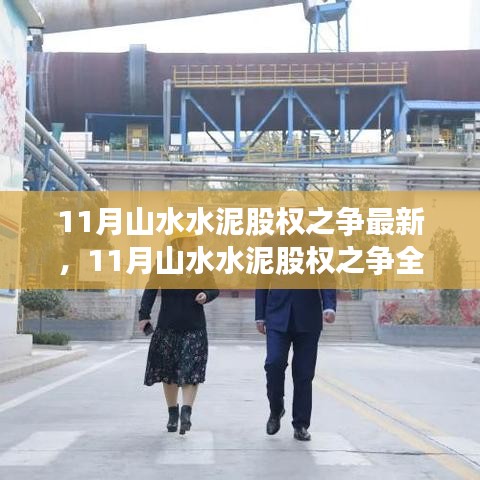 全面解析山水水泥股權之爭,產品特性、使用體驗與競品對比的最新進展