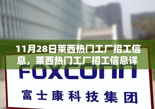 萊西工廠最新招工信息詳解,11月28日更新招募列表