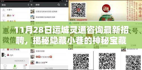 運城靈通咨詢最新招聘揭秘，神秘小巷與特色小店的獨特風(fēng)情探索