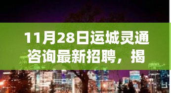 運(yùn)城靈通咨詢最新招聘揭秘,神秘小巷與特色小店的獨(dú)特風(fēng)情探索