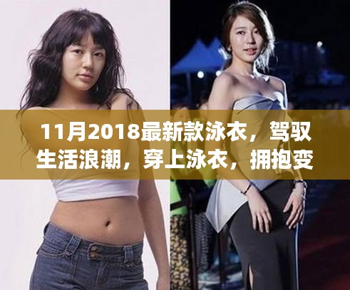 『駕馭生活浪潮，自信躍動泳衣——2018最新款泳衣欣賞』