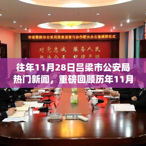 歷年11月28日呂梁市公安局熱點新聞大盤點及回顧