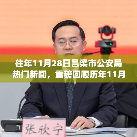 歷年11月28日呂梁市公安局熱點新聞大盤點及回顧