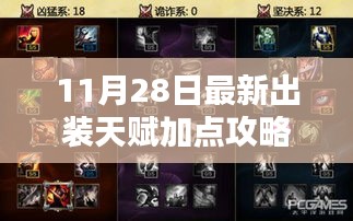 11月28日全新出裝指南,天賦加點攻略與心靈寧靜的自然美景探索