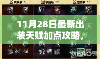 11月28日全新出裝指南,天賦加點攻略與心靈寧靜的自然美景探索