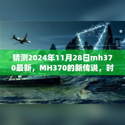 MH370新傳說揭秘，時光之旅的溫馨重逢猜測（最新更新）