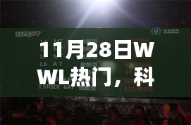 體驗(yàn)未來科技魅力，WWL熱門新品閃耀登場，科技革新生活