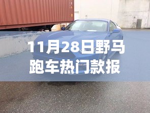 11月28日野馬跑車熱門款報(bào)價(jià)解析，潮流脈搏與影響力