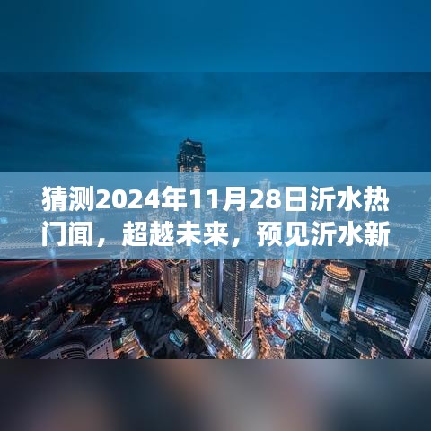 超越未來，沂水新篇章的啟航，學習自信成就夢想起航（猜測2024年沂水熱門新聞）