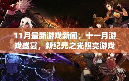 十一月游戲盛宴,新紀(jì)元之光照亮游戲界全貌
