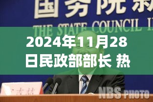 民政部部長(zhǎng)熱門事件回顧與展望，影響與未來(lái)趨勢(shì)分析（時(shí)間戳，2024年11月28日）