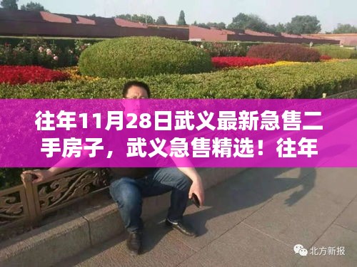 武義精選急售二手房源盤點(diǎn),最新急售房子在往年11月28日的精選推薦